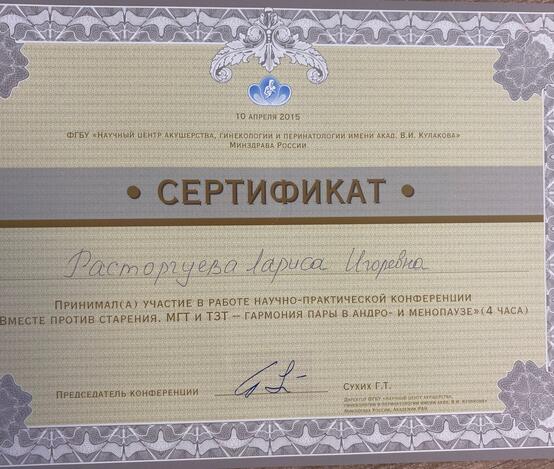 Расторгуева Лариса Игоревна  - сертификаты и дипломы