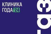 Клиника года – 2024