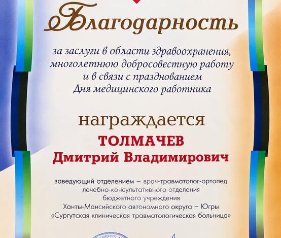 Толмачев Дмитрий Владимирович  - сертификаты и дипломы