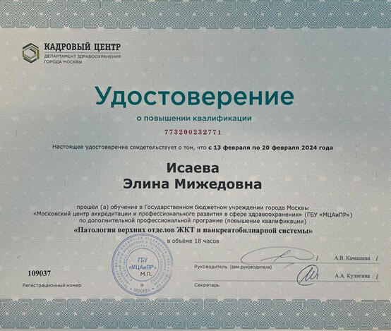 Исаева Элина Мижедовна  - сертификаты и дипломы
