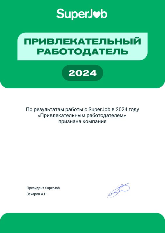 Привлекательный работодатель 2024