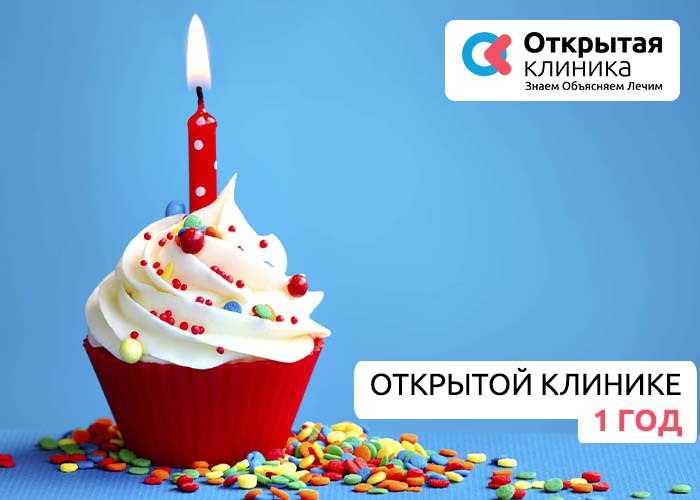 Бренду «Открытая клиника» 12 сентября исполнился год Бренду «Открытая клиника» 12 сентября исполнился год