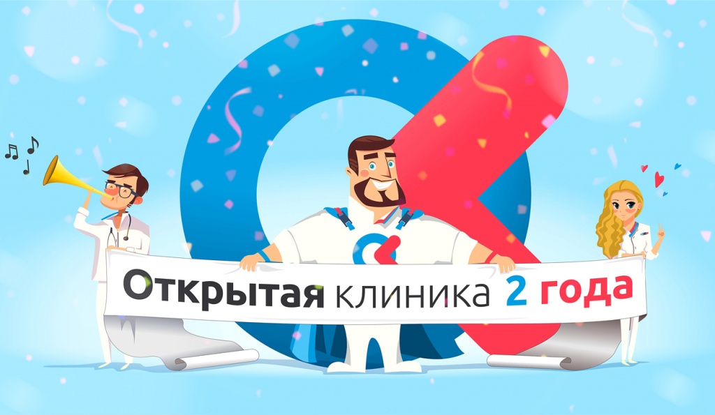 «Открытая клиника» празднует День рождения! «Открытая клиника» празднует День рождения!