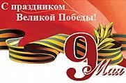 С Днём Победы!