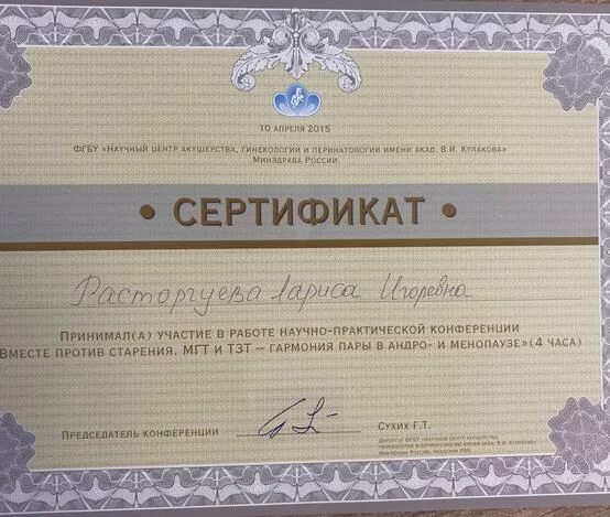 Расторгуева Лариса Игоревна  - сертификаты и дипломы