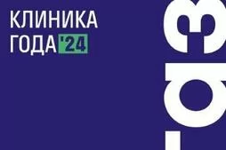 Клиника года – 2024