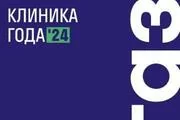 Клиника года – 2024