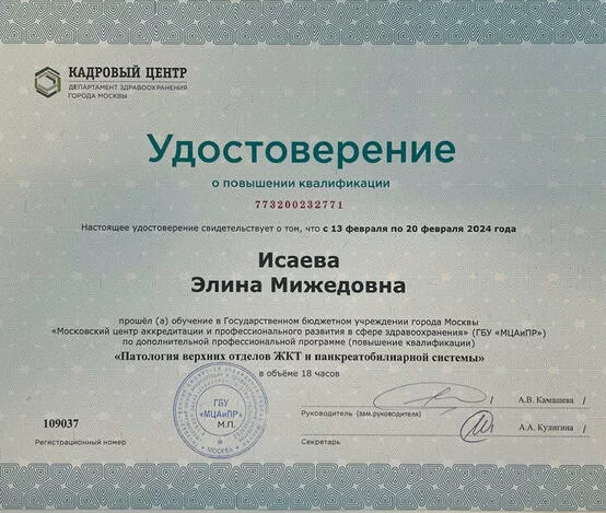 Исаева Элина Мижедовна  - сертификаты и дипломы