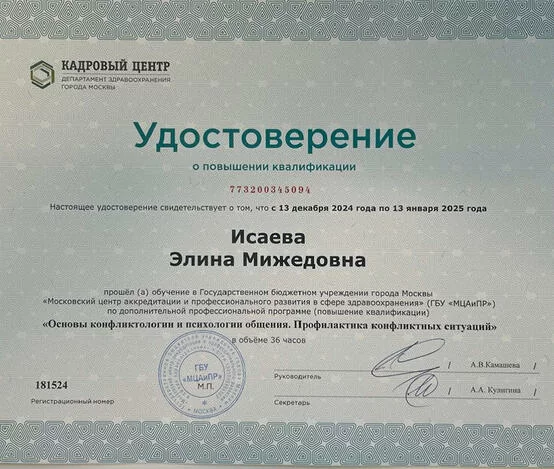 Исаева Элина Мижедовна  - сертификаты и дипломы