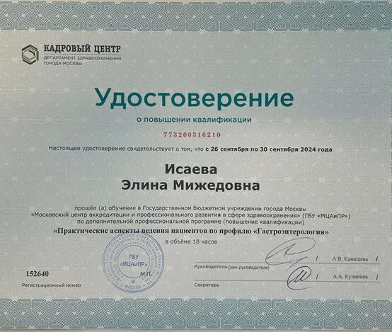 Исаева Элина Мижедовна  - сертификаты и дипломы