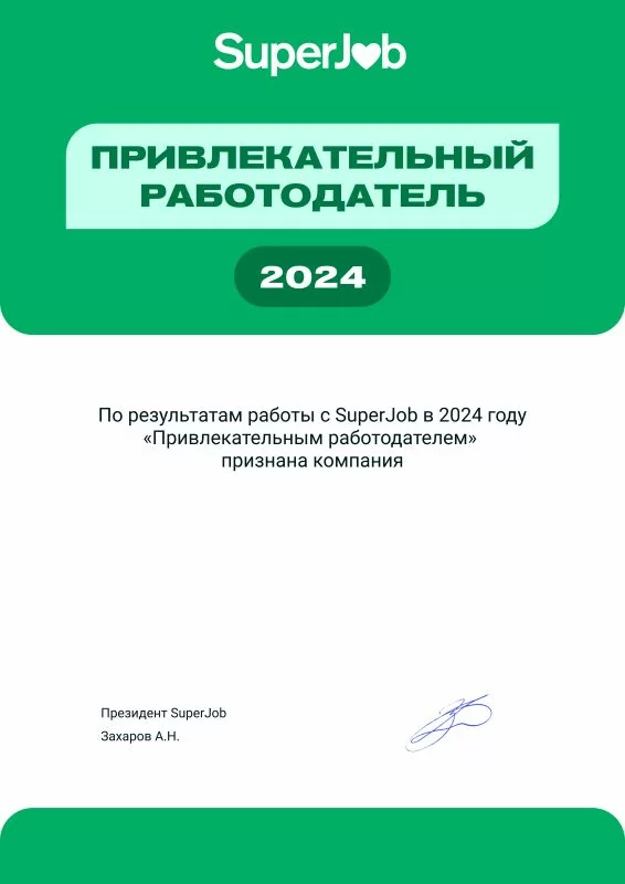 Привлекательный работодатель 2024