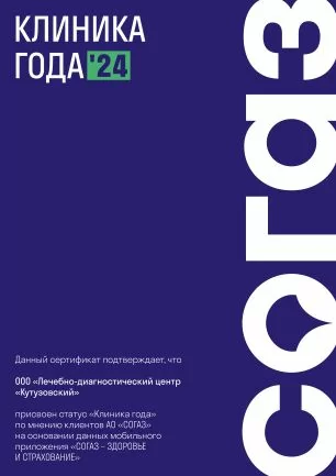 Награда &laquo;Клиника года 2024&raquo; по мнению клиентов СОГАЗа